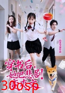 穿书后，她把悲剧变爽文