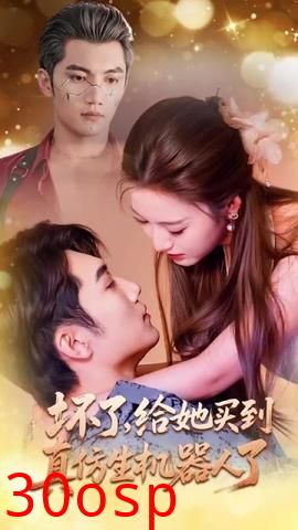 坏了，给她买到真仿生机器人了