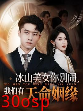 冰山美女你别闹我们有天命姻缘