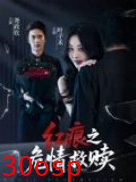红痕之危情救赎