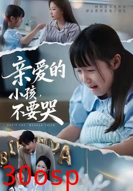 亲爱的小孩不要哭