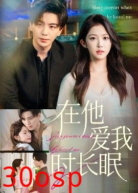 在他爱我时长眠