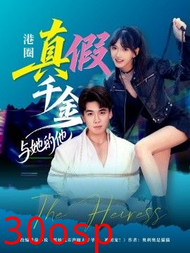 港圈真假千金与她的他