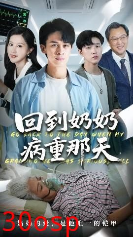 回到奶奶病重的那天