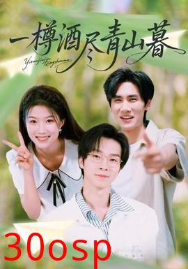 一樽酒尽青山暮