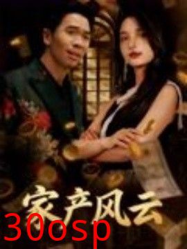 重生后我败光百亿家产&家产风云