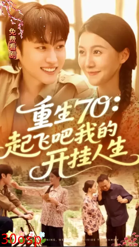 重生70起飞吧我的开挂人生