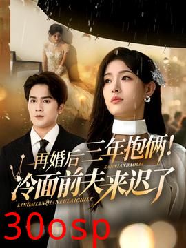 再婚后三年抱俩冷面前夫来迟了