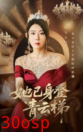 她已身登青云梯