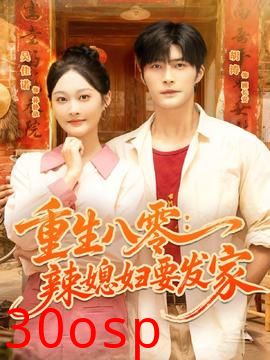 重生八零辣媳妇要发家