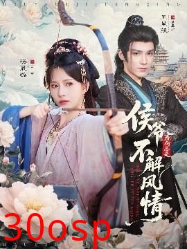 侯爷为何总是不解风情