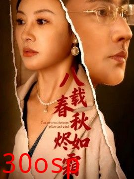 八载春秋烬如霜