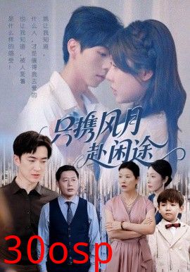 只携风月赴闲途