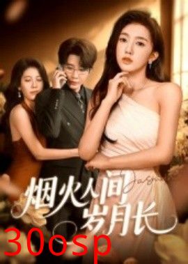 烟火人间岁月长