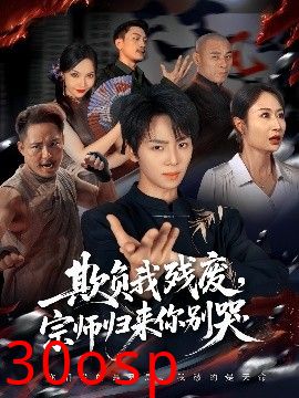 欺负我残废，宗师归来你别哭