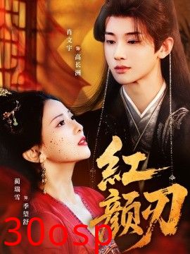 红颜刃