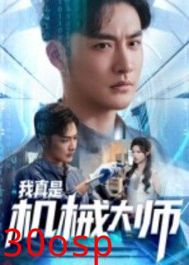 我真是机械大师