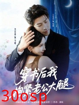 穿书后我抱紧老公大腿