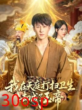 我在天庭打扫卫生却成了玉帝