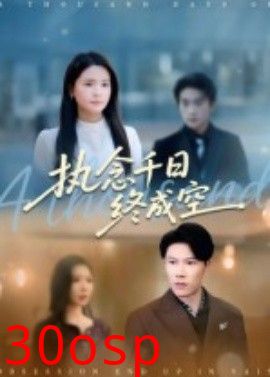 执念千日终成空