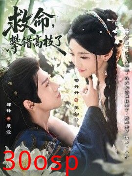 救命，攀错高枝了