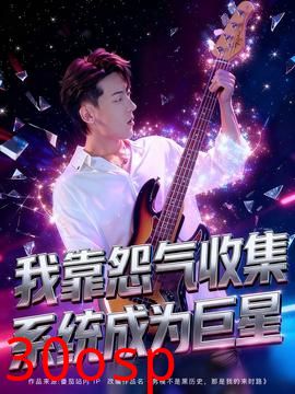 我靠怨气收集系统成为巨星