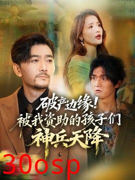 破产边缘！被我资助的孩子们神兵天降