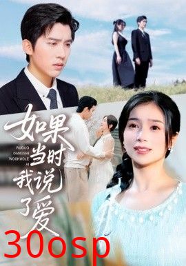 如果当时我说了爱
