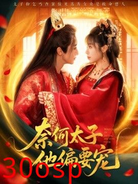 奈何太子他偏要宠