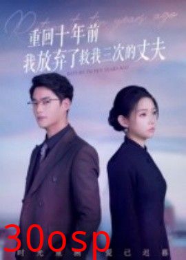 重回十年前我放弃了救我三次的丈夫