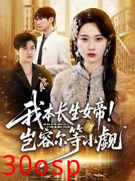 我本长生女帝！岂容尔等小觑