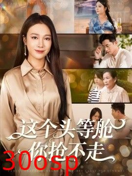 这个头等舱你抢不走