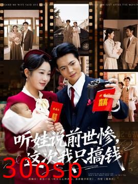 听娃说前世惨这次我只搞钱