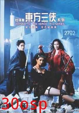 东方三侠粤语