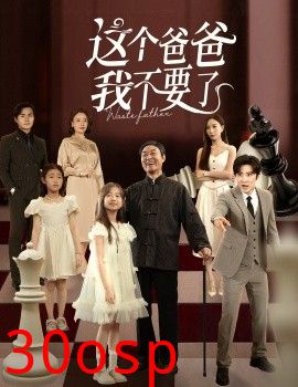 这个爸爸我不要了