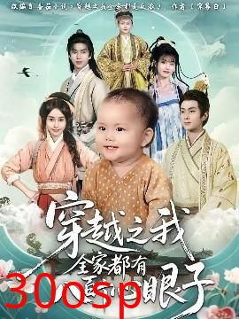 穿越之我全家都有八百个心眼子