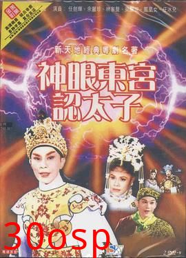 神眼东宫认太子粤语