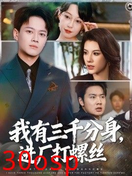我有三千分身，进厂打螺丝