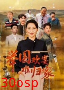 举国欢宴难归家