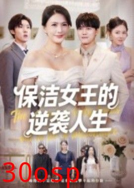 保洁女王的逆袭人生