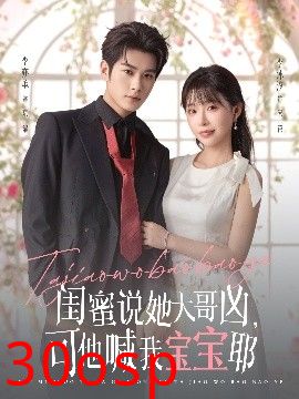 闺蜜说她大哥凶，可他喊我宝宝耶