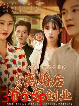 年代：离婚后带全家创业