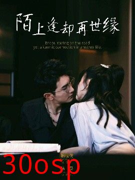 陌上逢却再世缘
