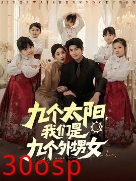 九个太阳，我们是九个外甥女