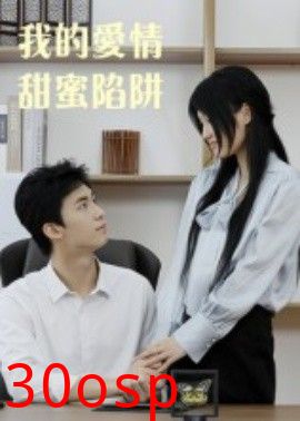 我的爱情甜蜜陷阱