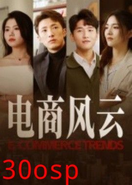 电商风云