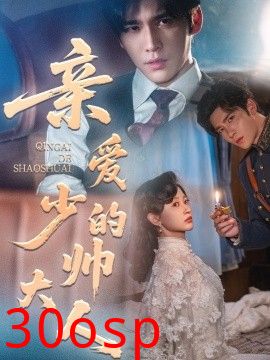 亲爱的少帅大人