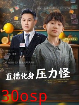 直播化身压力怪