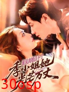 谁说离婚活不了，季小姐她光芒万丈