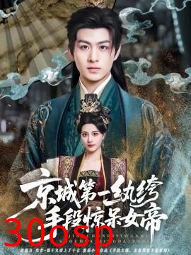 京城第一纨绔手段惊呆女帝